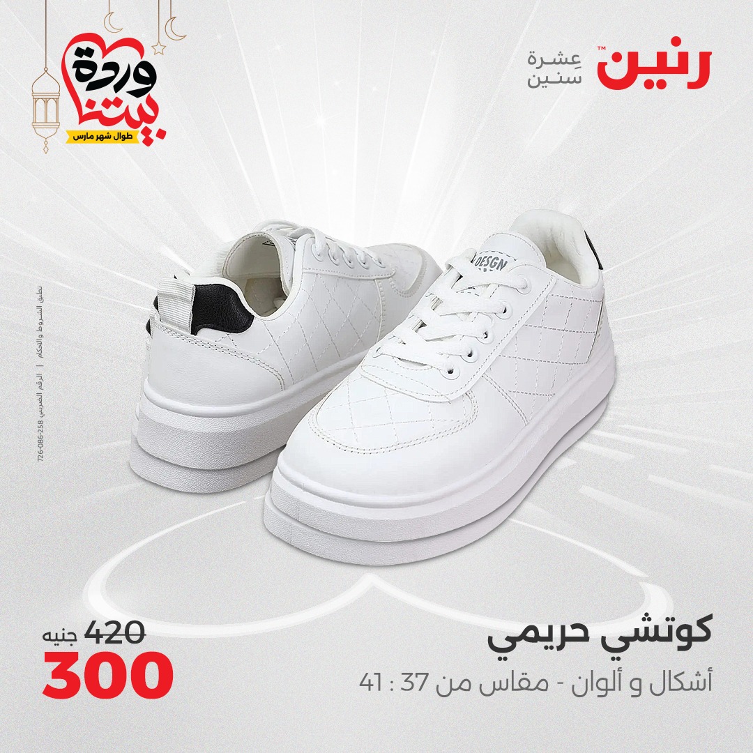 raneen offers from 2mar to 3mar 2025 عروض رنين من 2 مارس حتى 3 مارس 2025 صفحة رقم 105